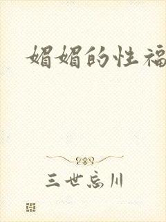 媚媚的性福生活