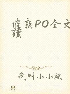 催熟PO全文阅读