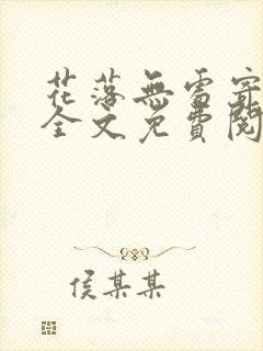 花落无处寄相思全文免费阅读