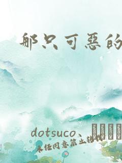 那只可恶的狐狸