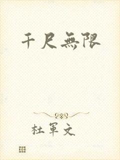 千尺无限