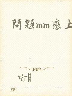 问题mm恋上我