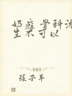 奶瘾 骨科沈医生不可以