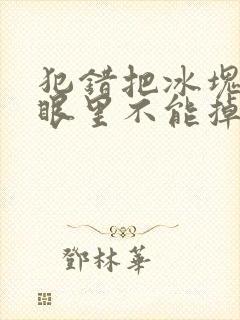 犯错把冰块放屁眼里不能掉的图片