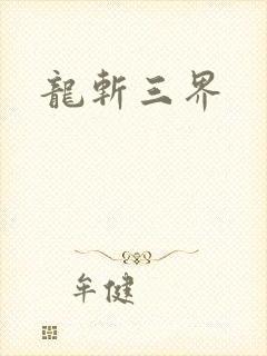 龙斩三界