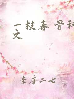 一枝春 骨科古文