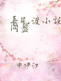 长风渡小说百度网盘