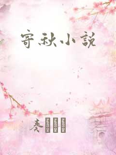 寄秋小说