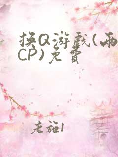 换Q游戏(两对CP)免费