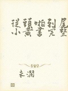 从头啪到尾全肉小黄书完整