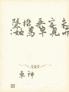 坠机乘客未婚夫:她为早见面改签票