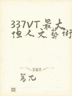 337VT最大但人文艺术西方