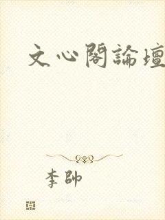 文心阁论坛