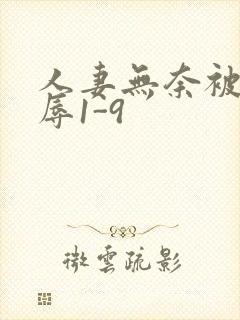 人妻无奈被迫屈辱1-9