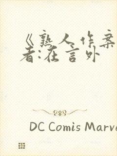 《熟人作案》作者:在言外