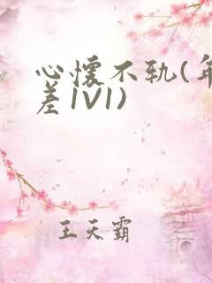 心怀不轨(年龄差1V1)