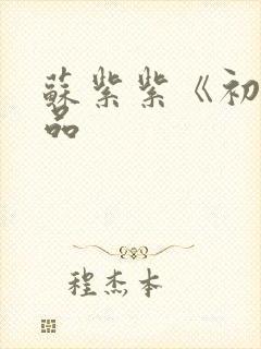 苏紫紫《初》作品