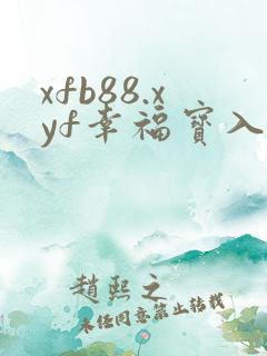 xfb88.xyf幸福宝入口
