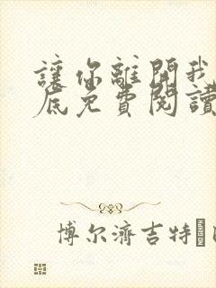 让你离开我的心底免费阅读