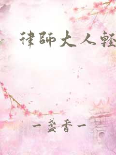 律师大人轻点疼