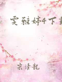 雯雅婷4下载