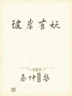 彼岸有妖