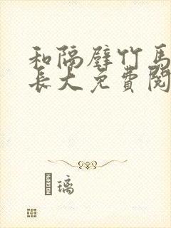 和隔壁竹马一起长大免费阅读