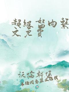 超级胬肉系统全文免费