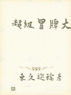 超级冒牌大坏蛋