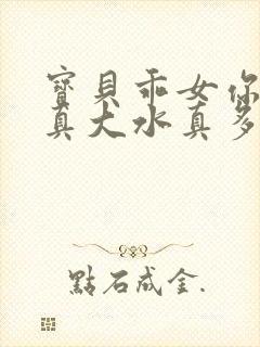 宝贝乖女你的奶真大水真多