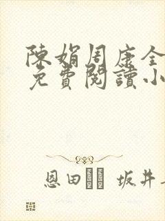 陈娟周康全章节免费阅读小说