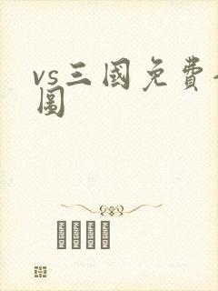vs三国免费全图