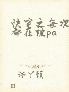 快穿之每次醒来都在被pa