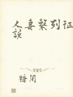 人妻系列征服小说