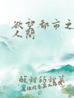 欲望都市之暧昧人间