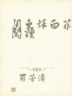 周东烨白菲免费阅读