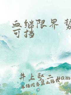 血继限界 势不可挡