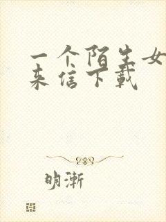 一个陌生女人的来信下载