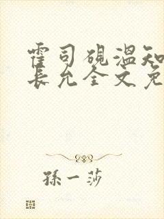 霍司砚温知羽顾长允全文免费阅读