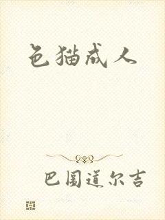 色猫成人