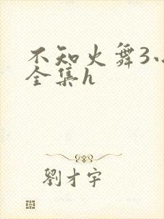 不知火舞3小孩全集h