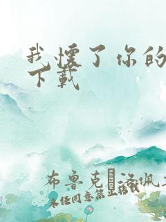 我怀了你的孩子下载