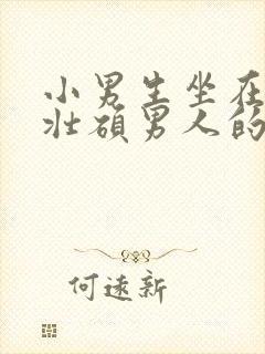 小男生坐在一个壮硕男人的大