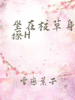 坐在校草身上摩擦H