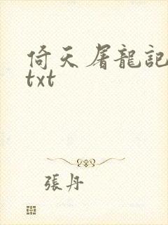 倚天屠龙记小说txt