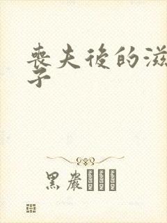 丧夫后的滋润日子