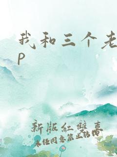 我和三个老头三p