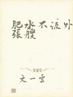 肥水不流外人田张艘