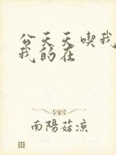 公天天吃我奶躁我的在