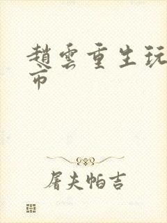 赵云重生玩转都市